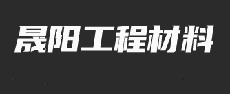 晟阳工程.jpg